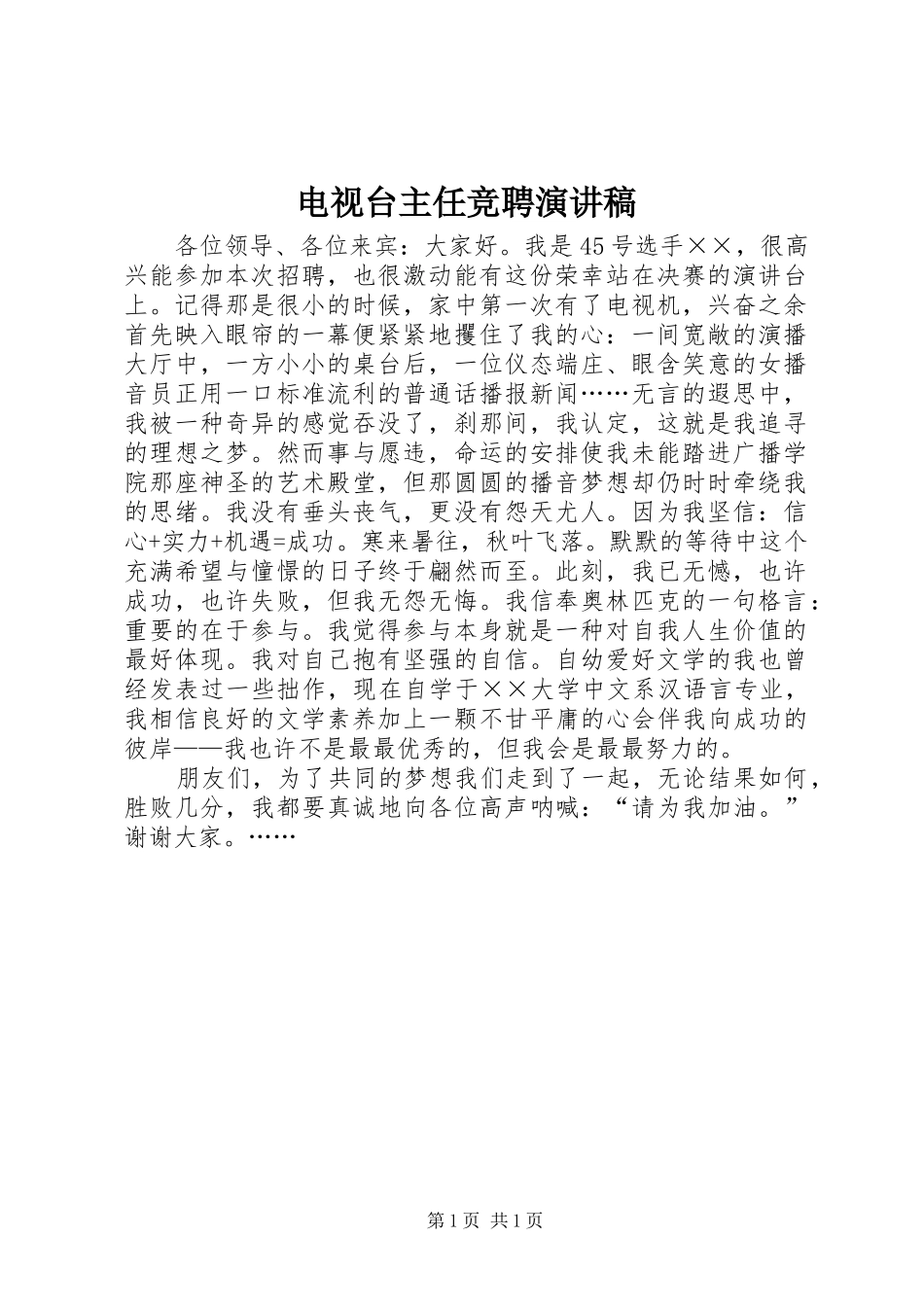 电视台主任竞聘演讲稿范文_第1页
