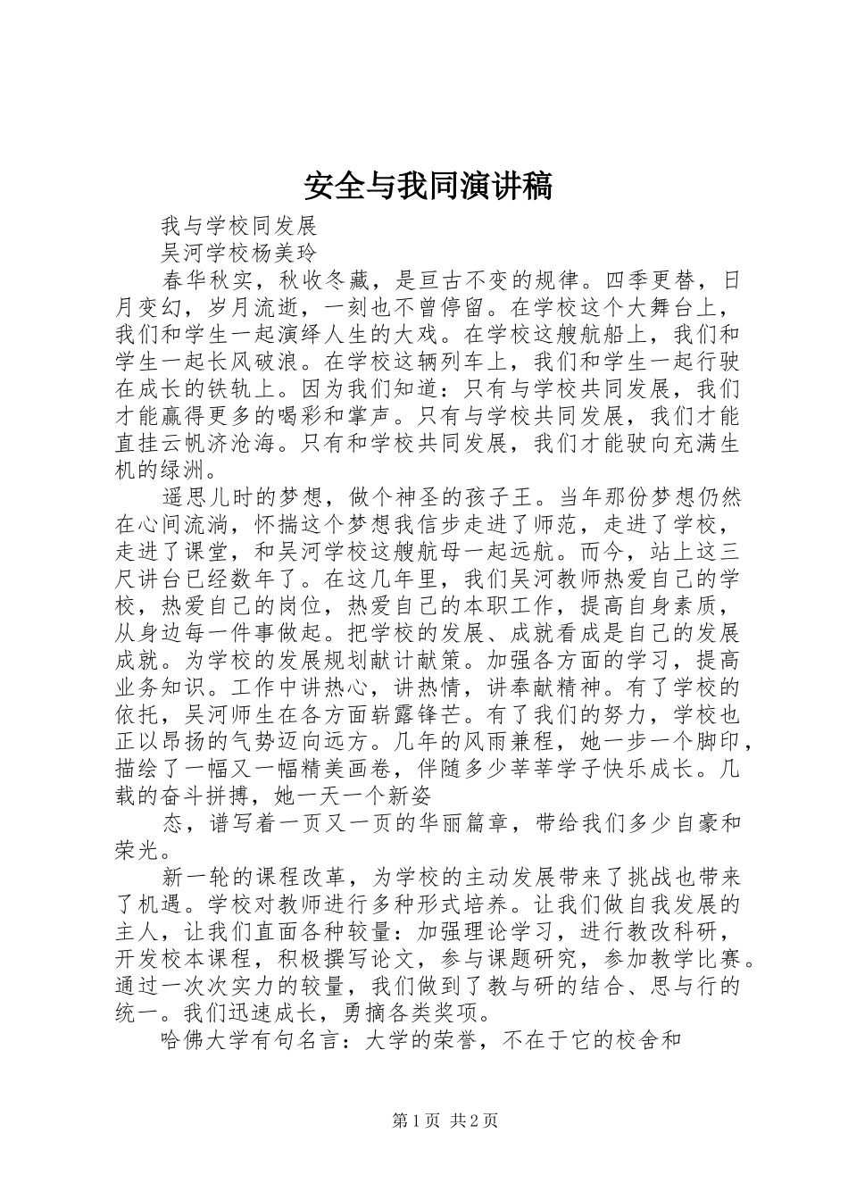 安全与我同演讲范文_第1页