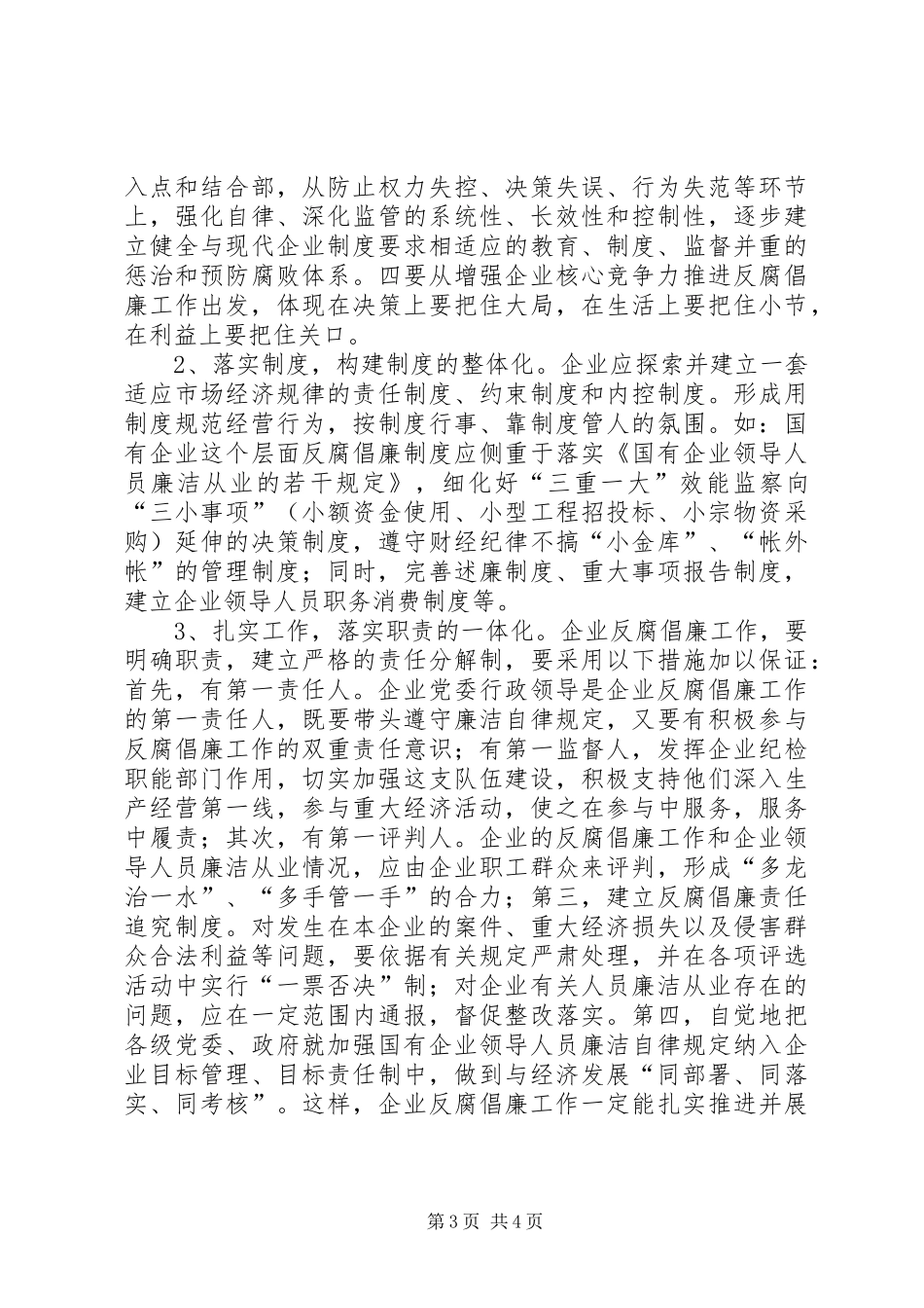 独家原创-企业领导反腐倡廉宣传教育演讲稿范文_第3页