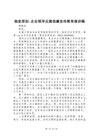 独家原创-企业领导反腐倡廉宣传教育演讲稿范文