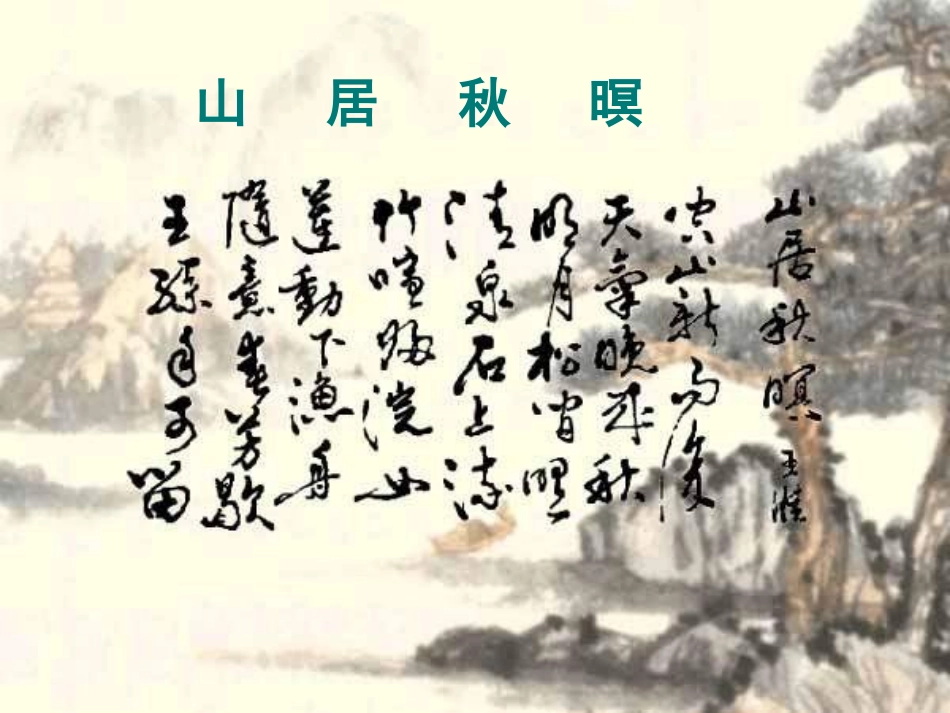 山居秋暝课件2_第1页