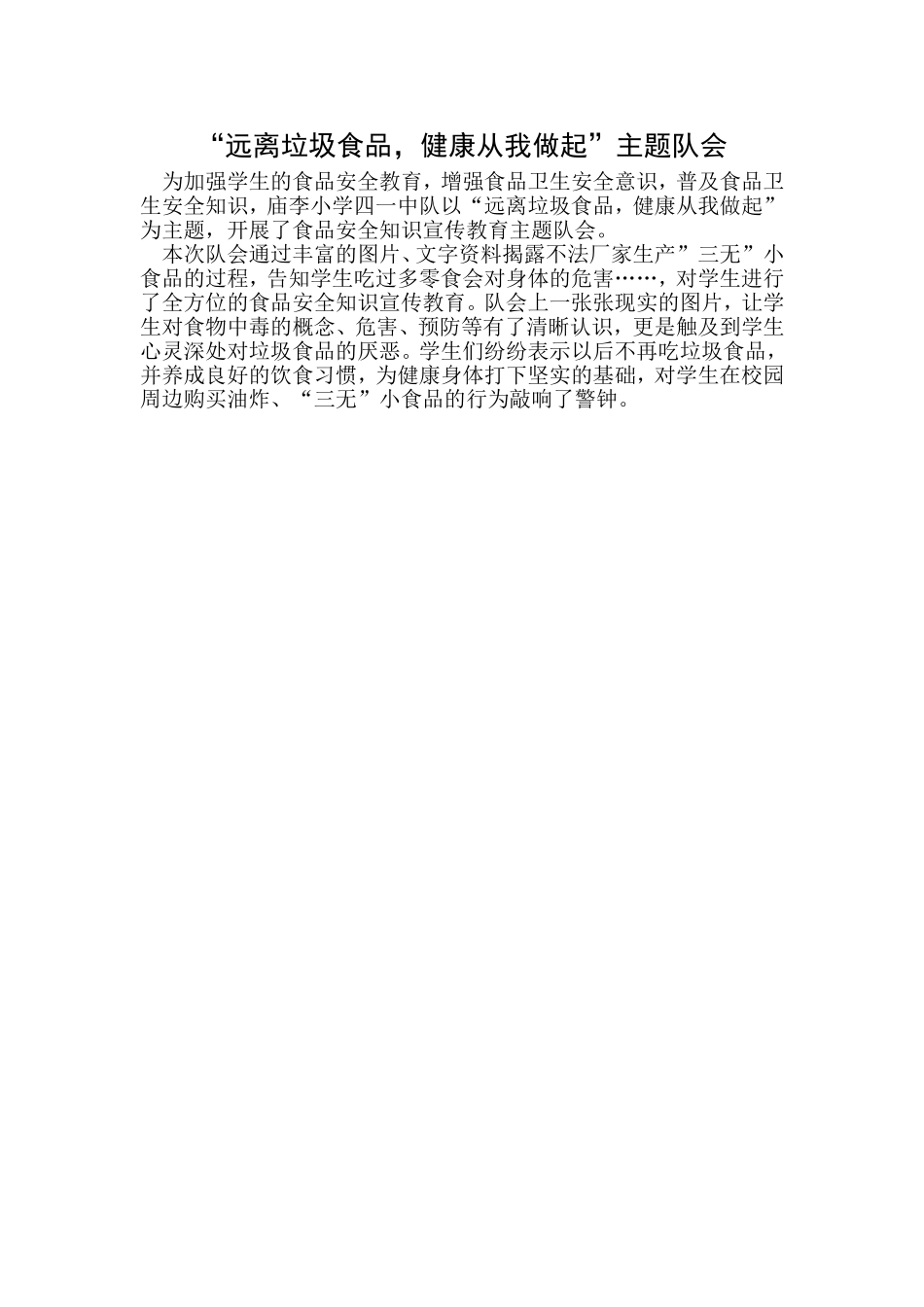 “远离垃圾食品，健康从我做起”主题队会_第1页