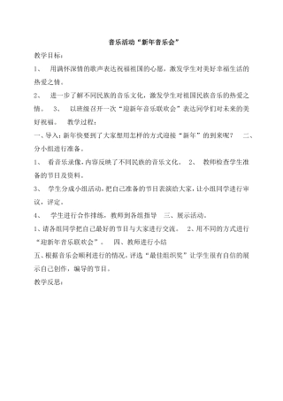 新年音乐会教案