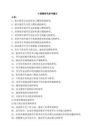 小课题研究参考题目