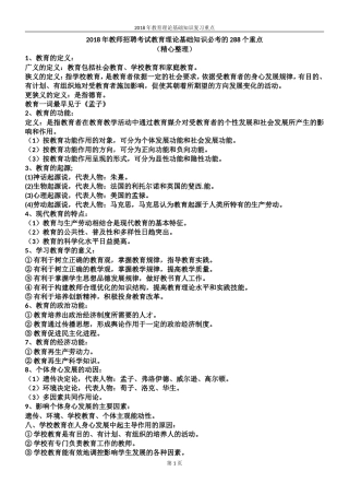 2018年教师招聘考试教育理论基础知识必考的288个重点