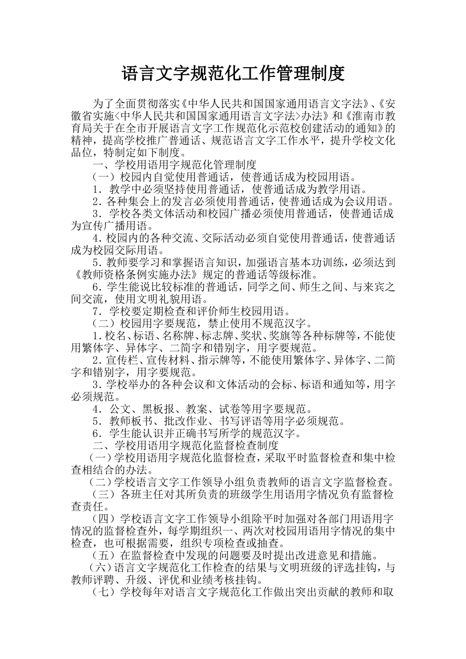 语言文字规范化工作管理制度_第1页