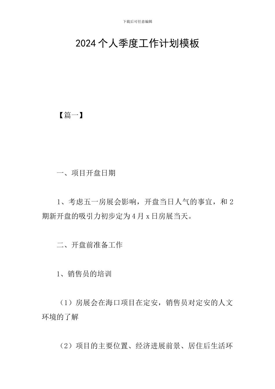 2024个人季度工作计划模板_第1页