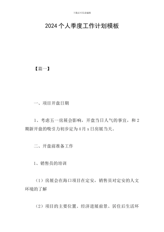 2024个人季度工作计划模板