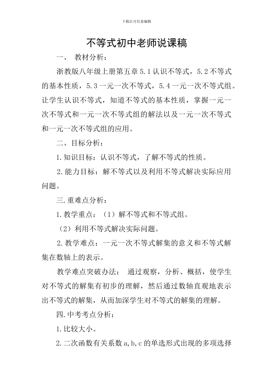 不等式初中教师说课稿_第1页