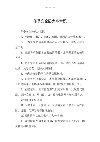 冬季安全防火小常识