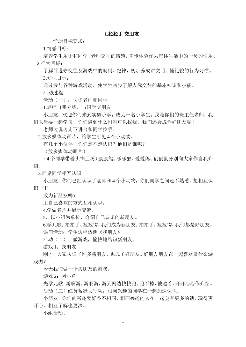 第一册品德教案_第1页