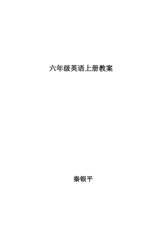 全册六英上册教案