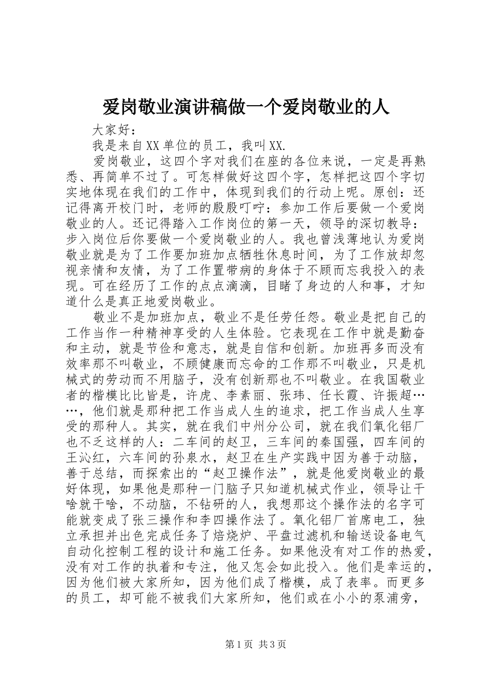 爱岗敬业演讲做一个爱岗敬业的人_第1页