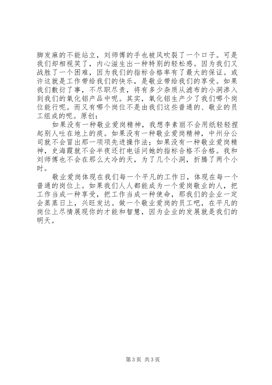 爱岗敬业演讲做一个爱岗敬业的人_第3页