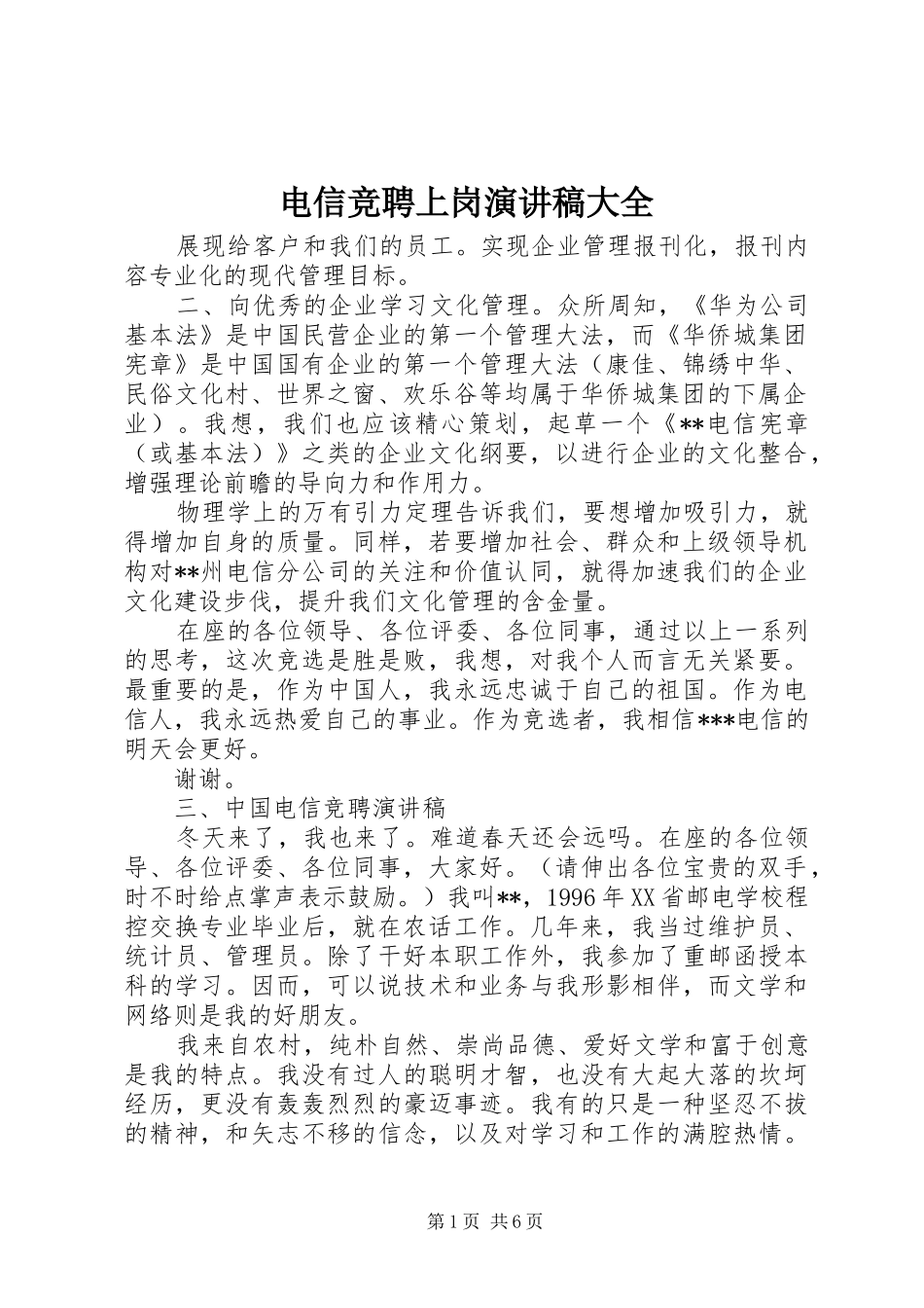 电信竞聘上岗演讲稿范文大全_第1页