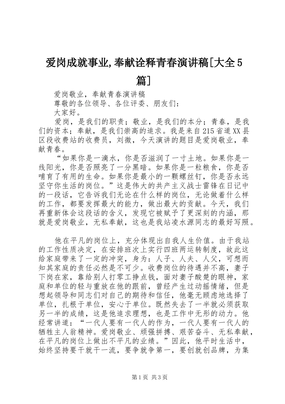 爱岗成就事业,奉献诠释青春演讲致辞[大全5篇]_第1页
