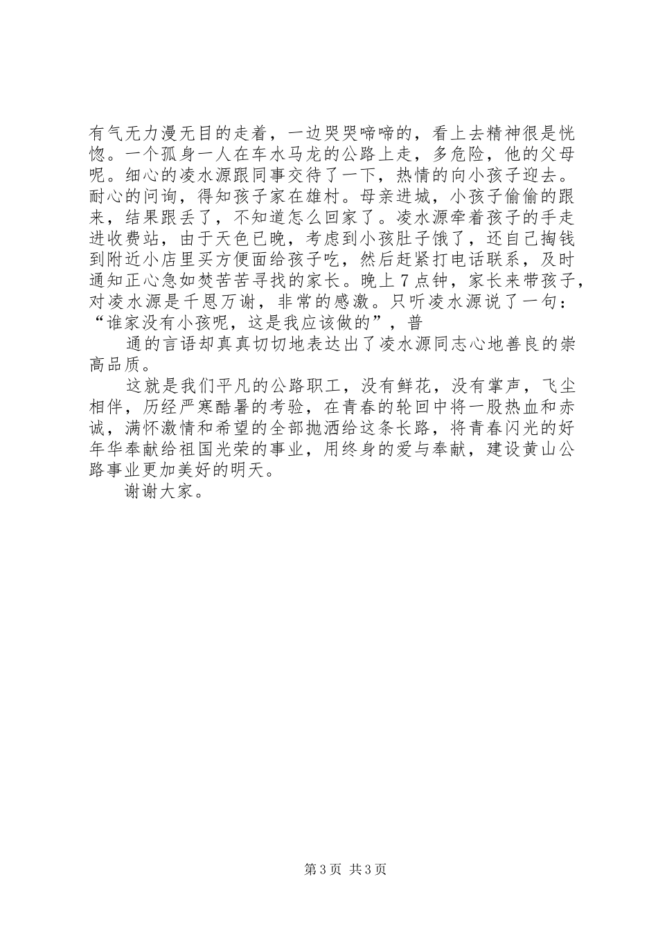 爱岗成就事业,奉献诠释青春演讲致辞[大全5篇]_第3页