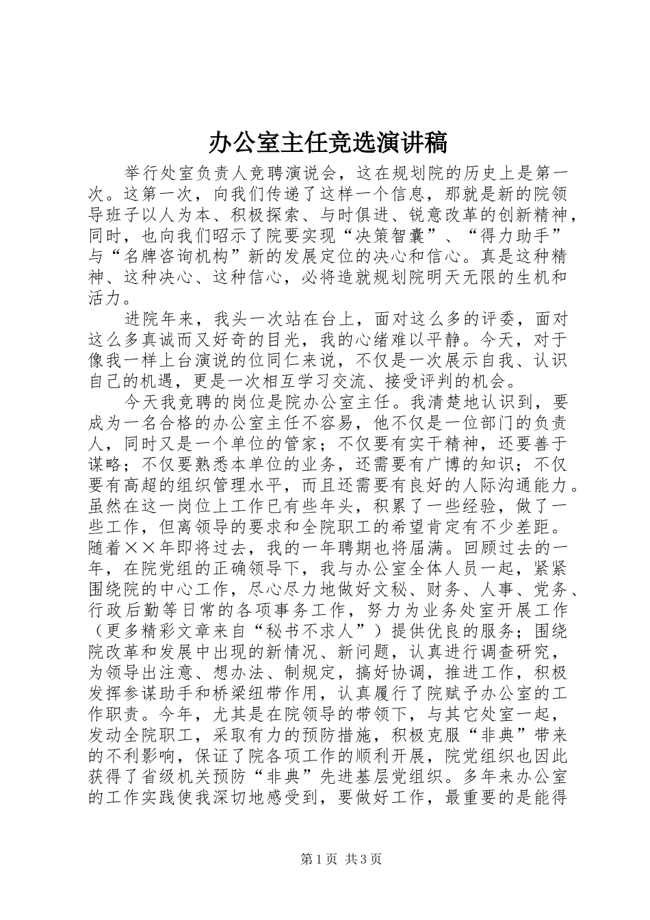 办公室主任竞选演讲稿范文集锦_第1页