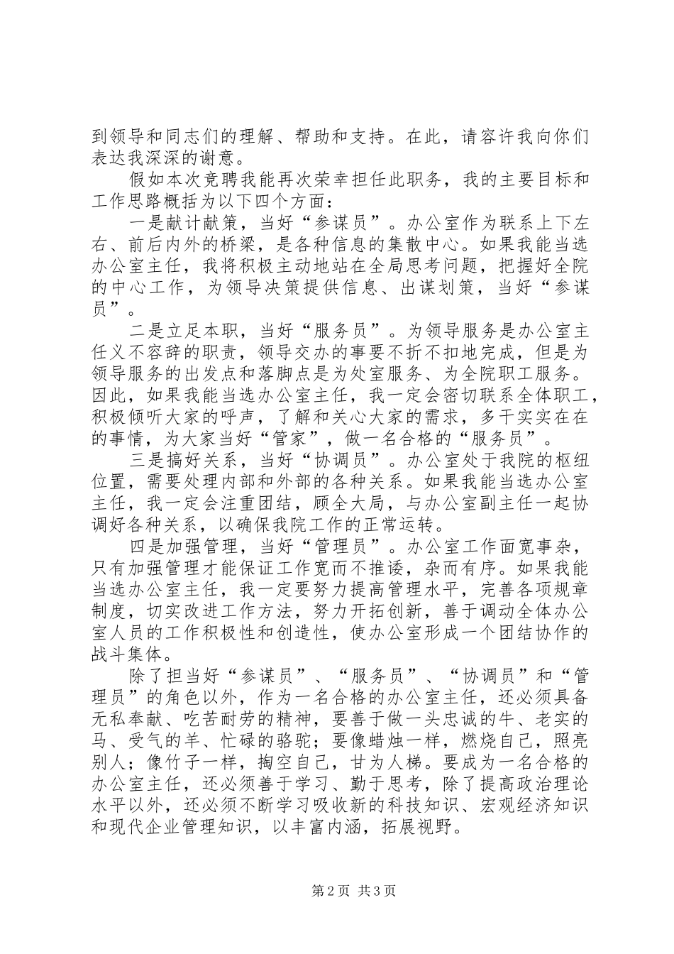 办公室主任竞选演讲稿范文集锦_第2页