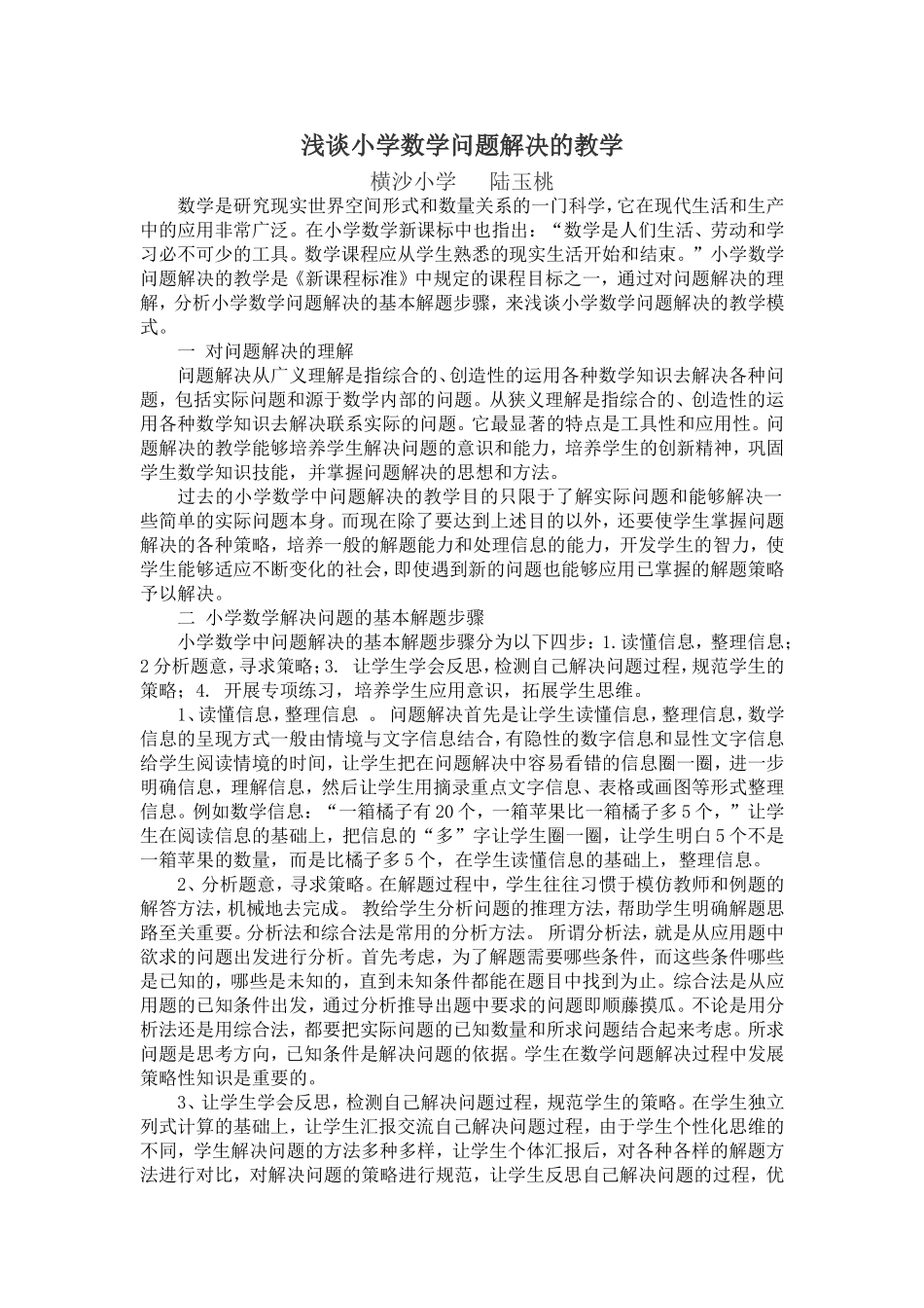 浅谈小学数学解决问题的教学_第1页