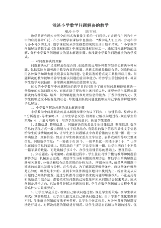 浅谈小学数学解决问题的教学