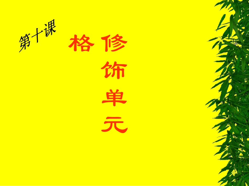 修饰单元格1PPT课件_第1页