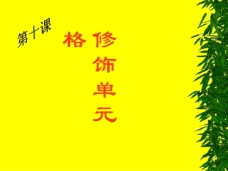 修饰单元格1PPT课件