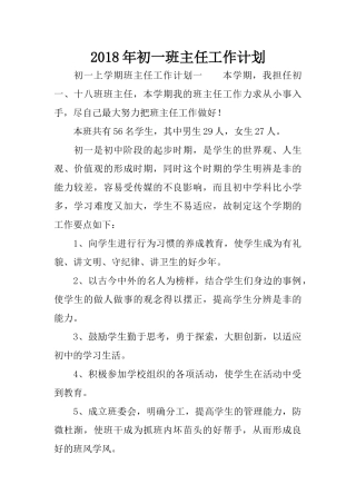 2018年初一班主任工作计划