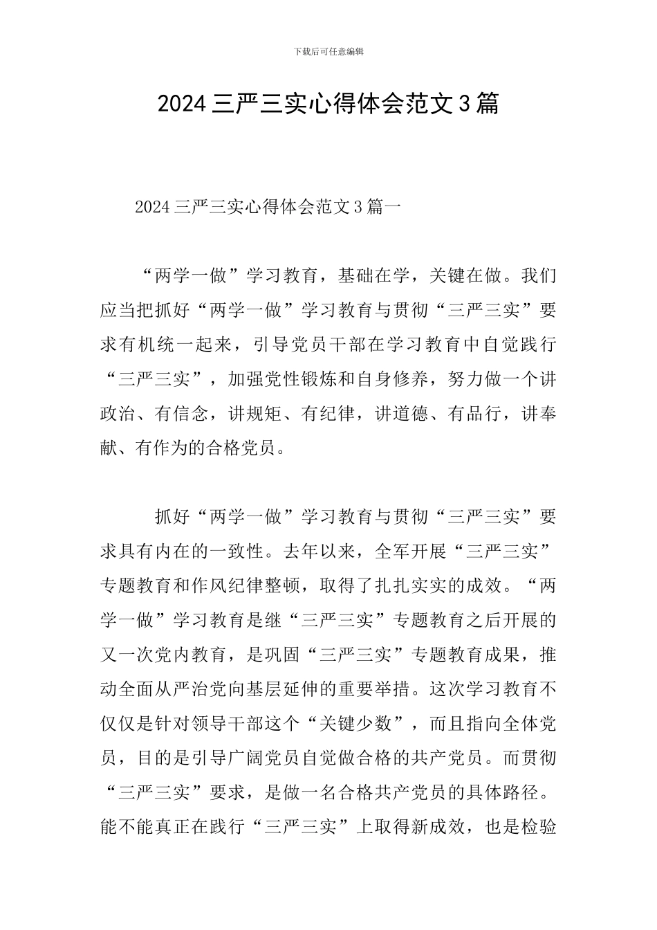 2024三严三实心得体会范文3篇_第1页