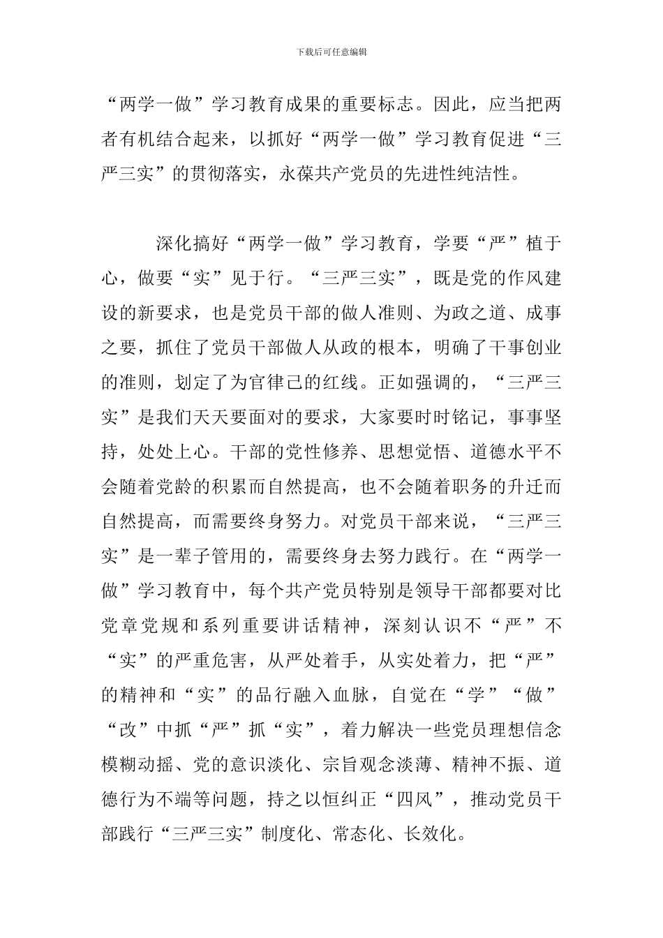 2024三严三实心得体会范文3篇_第2页