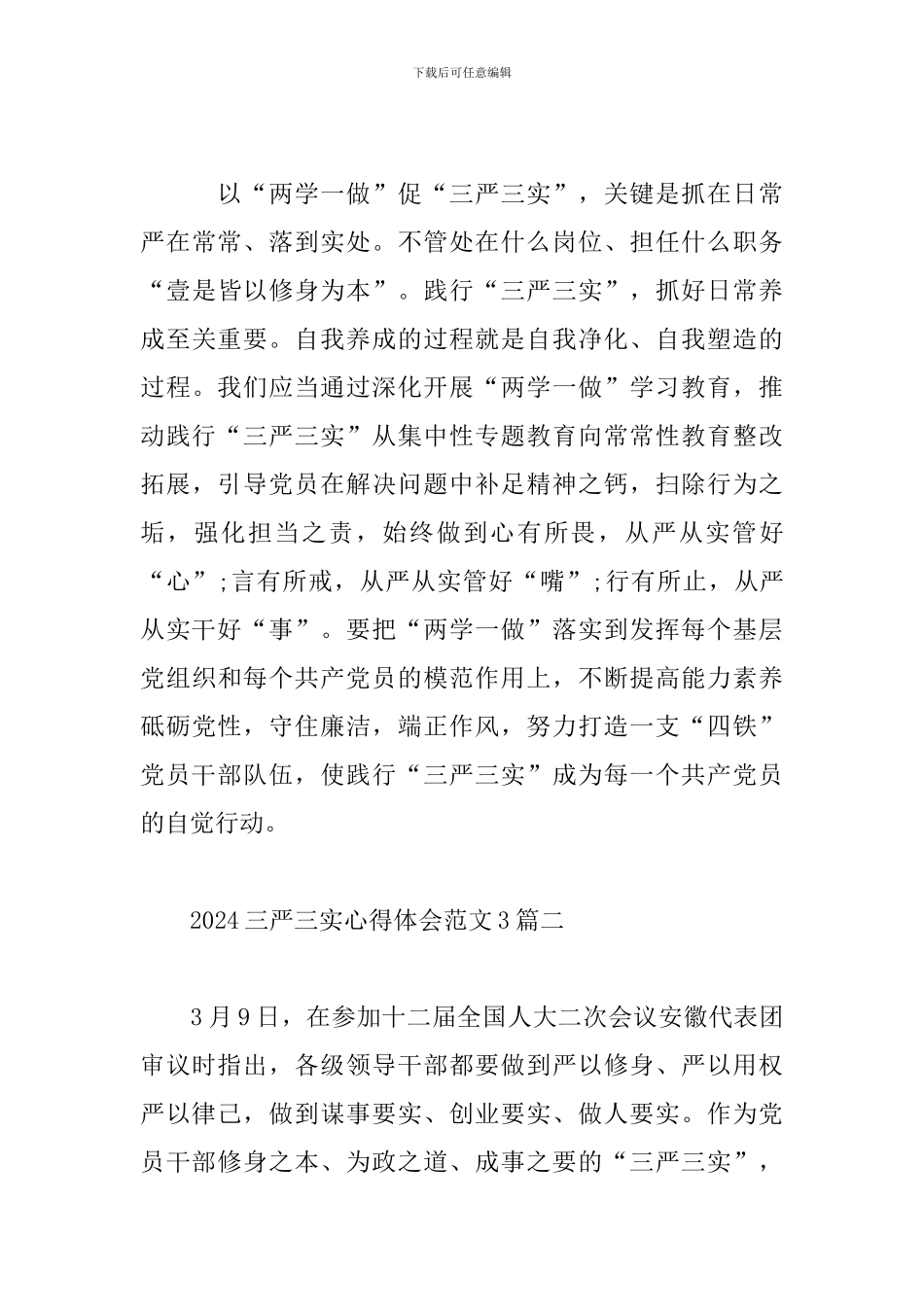 2024三严三实心得体会范文3篇_第3页