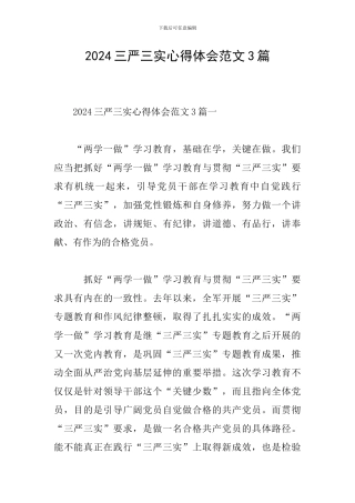 2024三严三实心得体会范文3篇