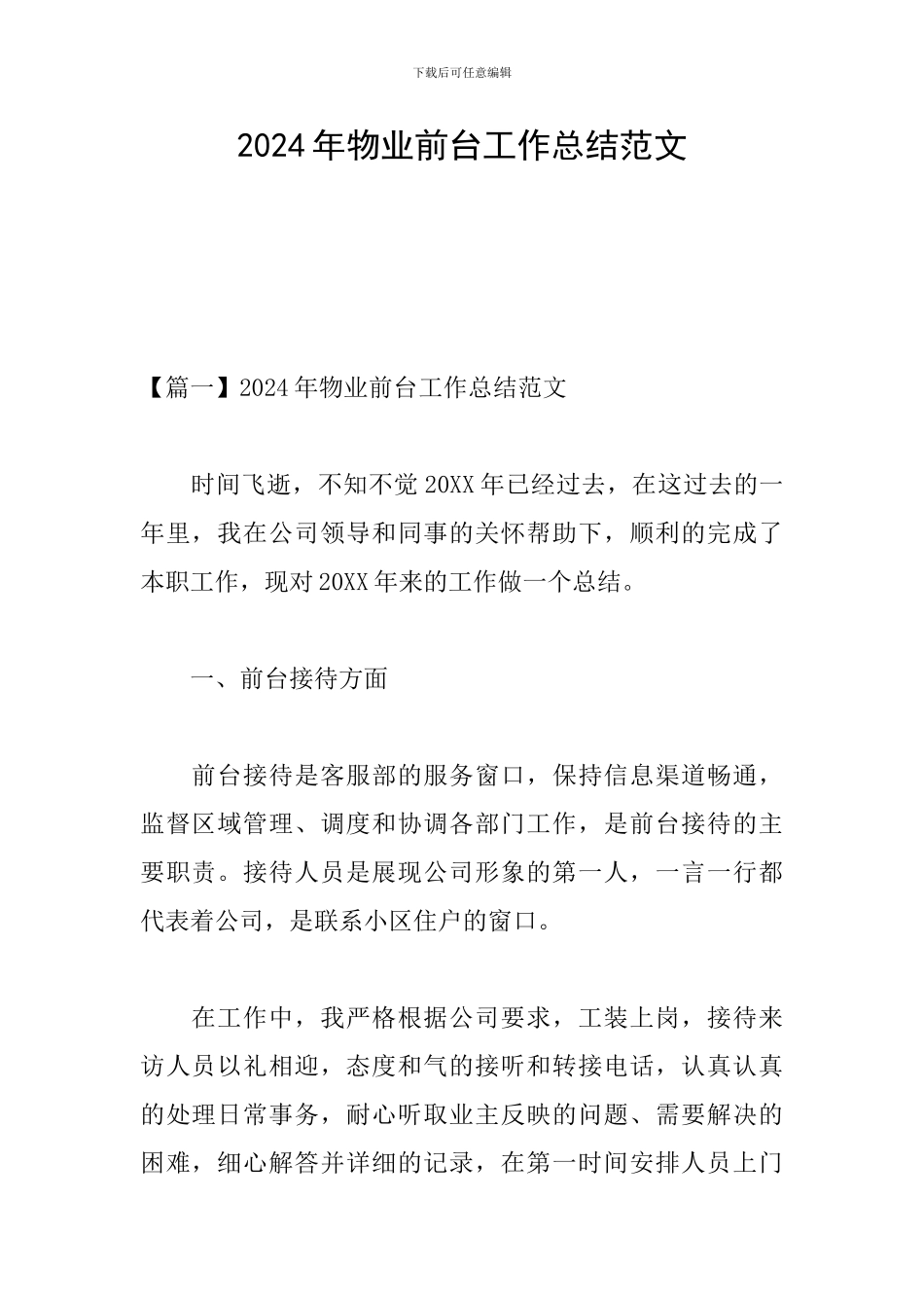 2024年物业前台工作总结范文_第1页