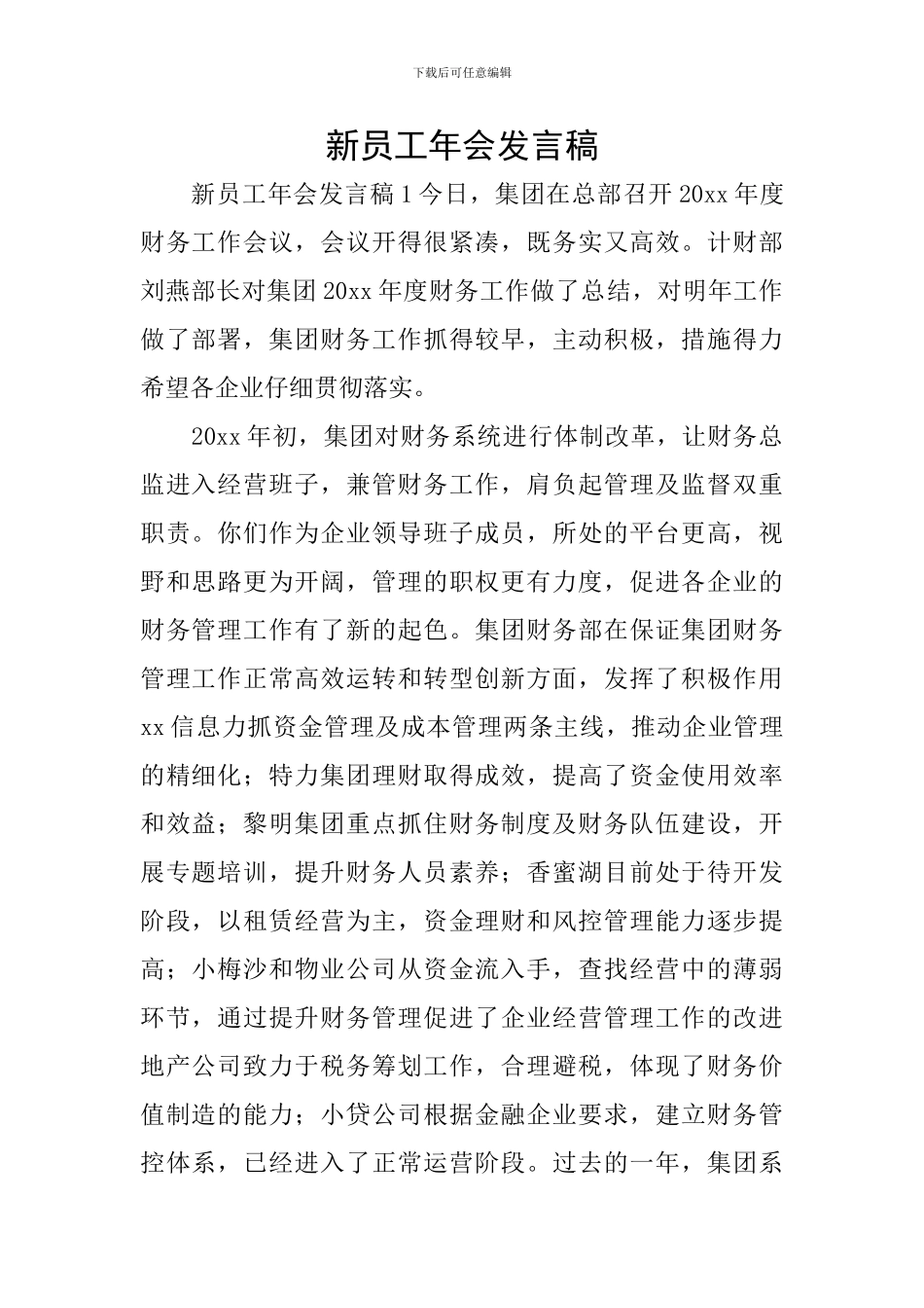 新员工年会发言稿_第1页