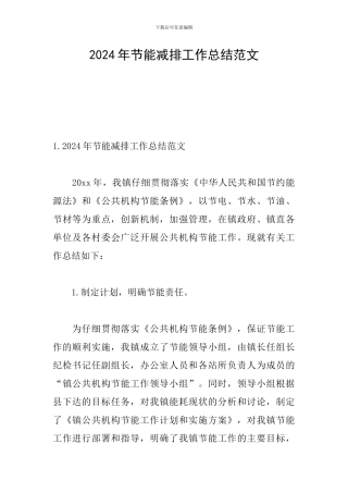 2024年节能减排工作总结范文