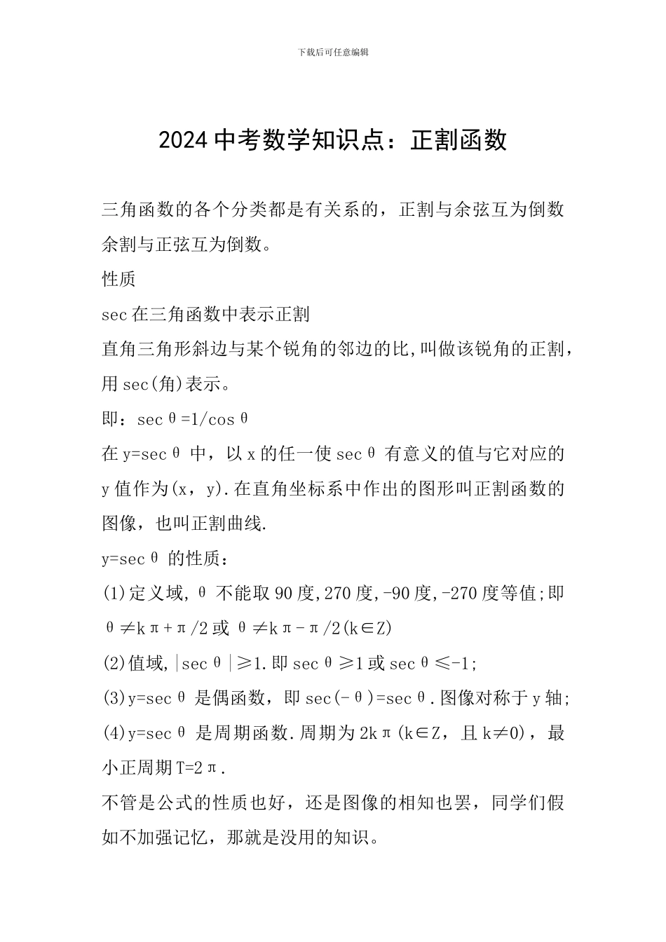 2024中考数学知识点：正割函数_第1页