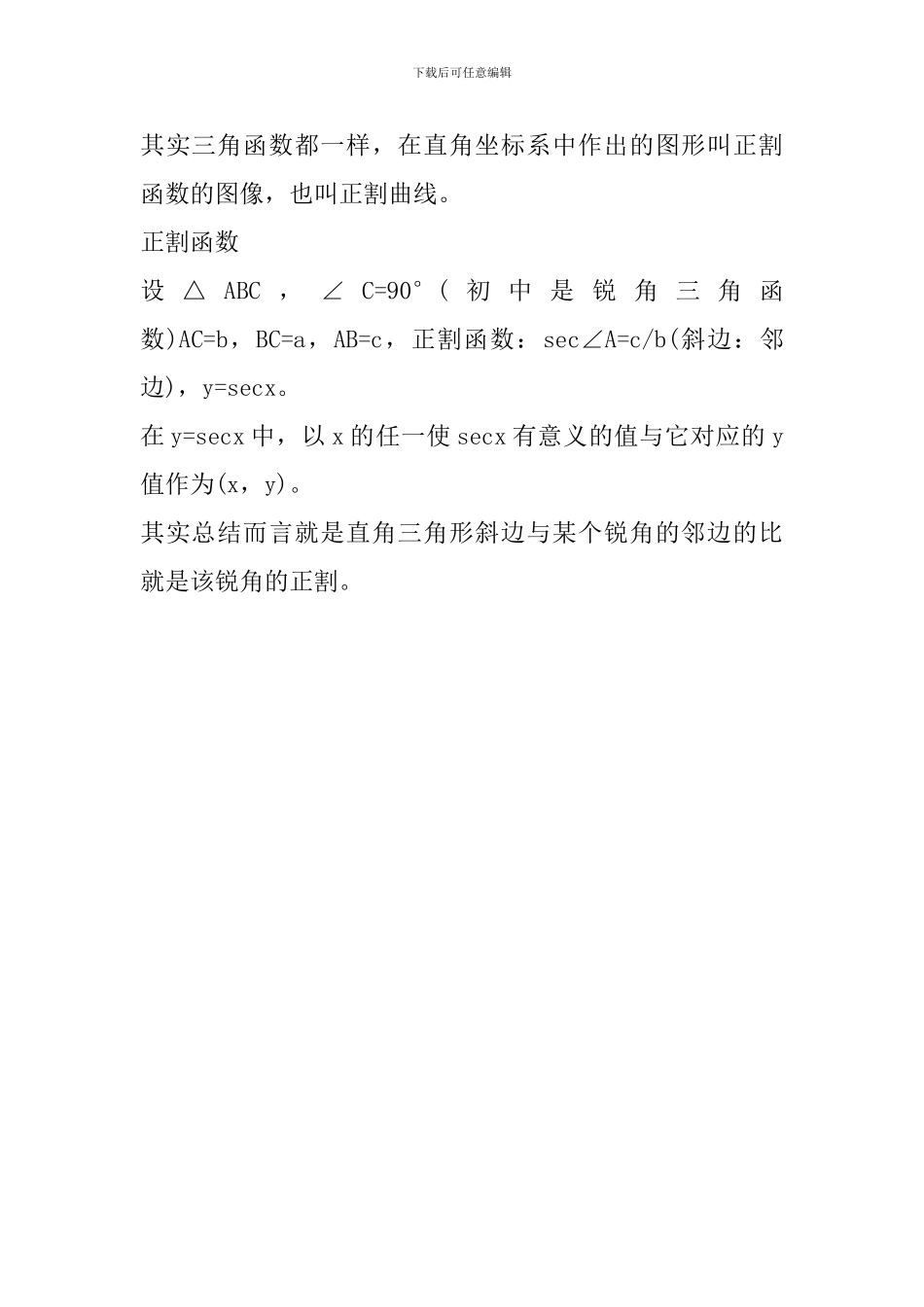 2024中考数学知识点：正割函数_第2页