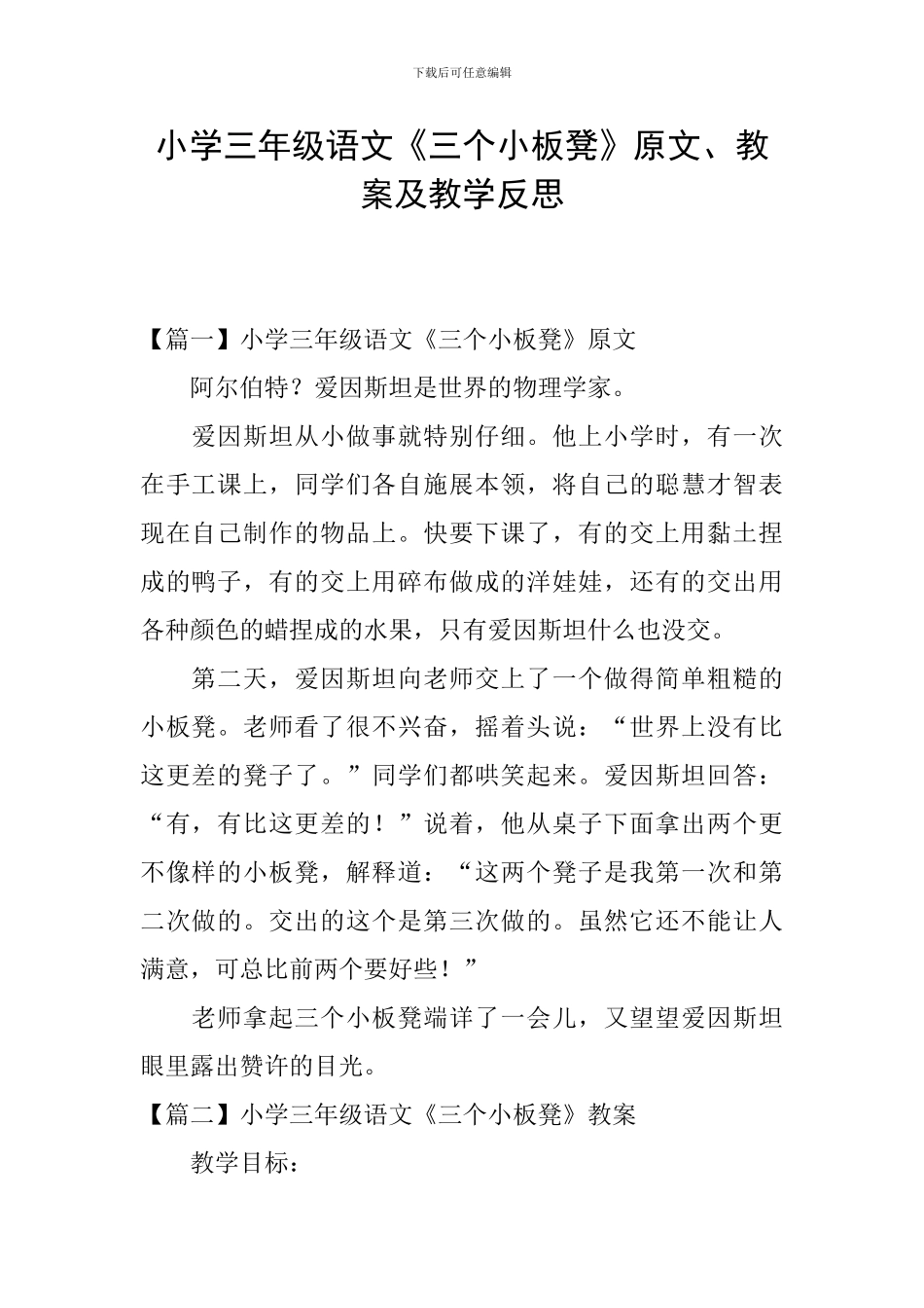 小学三年级语文《三个小板凳》原文、教案及教学反思_第1页