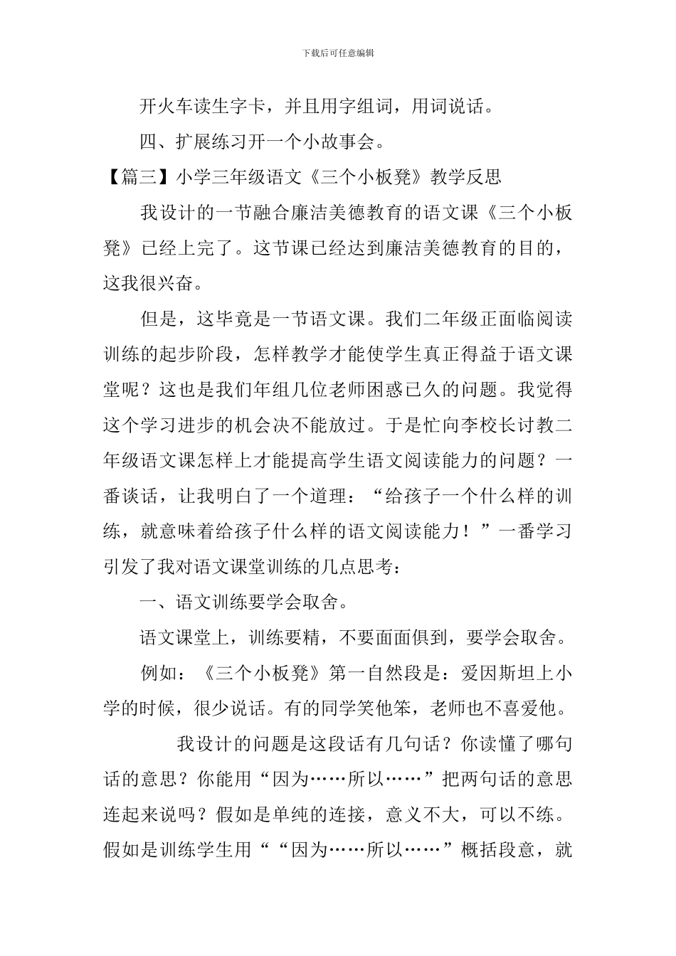 小学三年级语文《三个小板凳》原文、教案及教学反思_第3页
