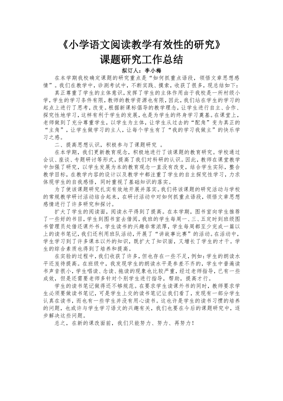 小学语文阅读教学有效性的研究总结_第1页