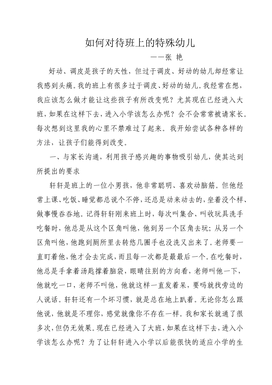 如何对待特殊的孩子_第1页