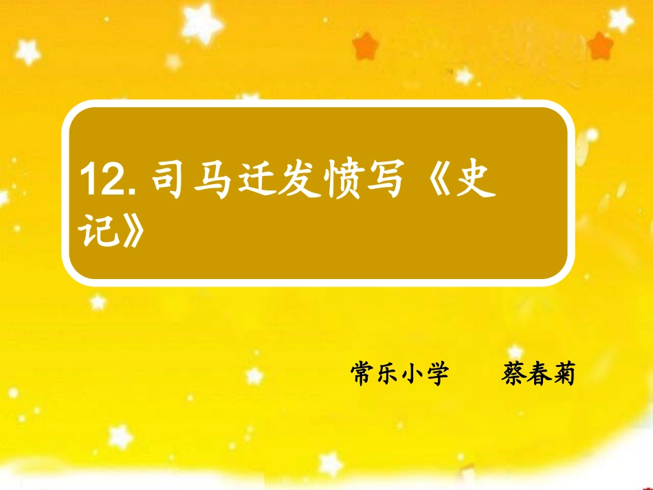 司马迁发愤写《史记》PPT_第1页