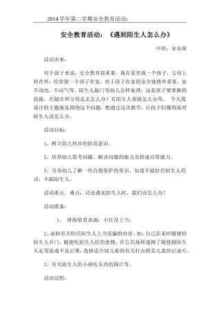 中班3月份防拐骗安全教案