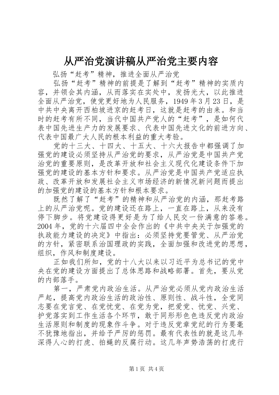 从严治党致辞演讲稿从严治党主要内容_第1页