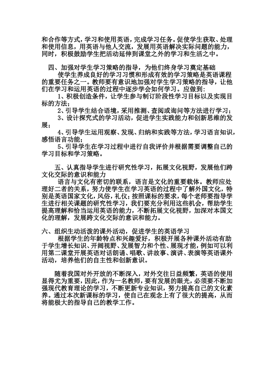 英语新课程标准学习心得体会_第2页