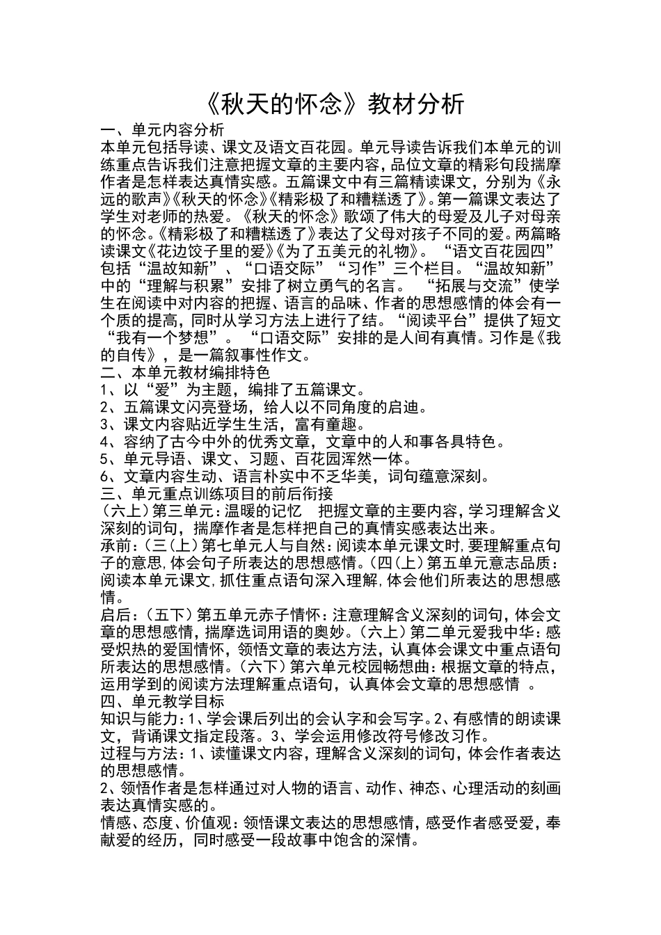 秋天的怀念教材分析_第1页