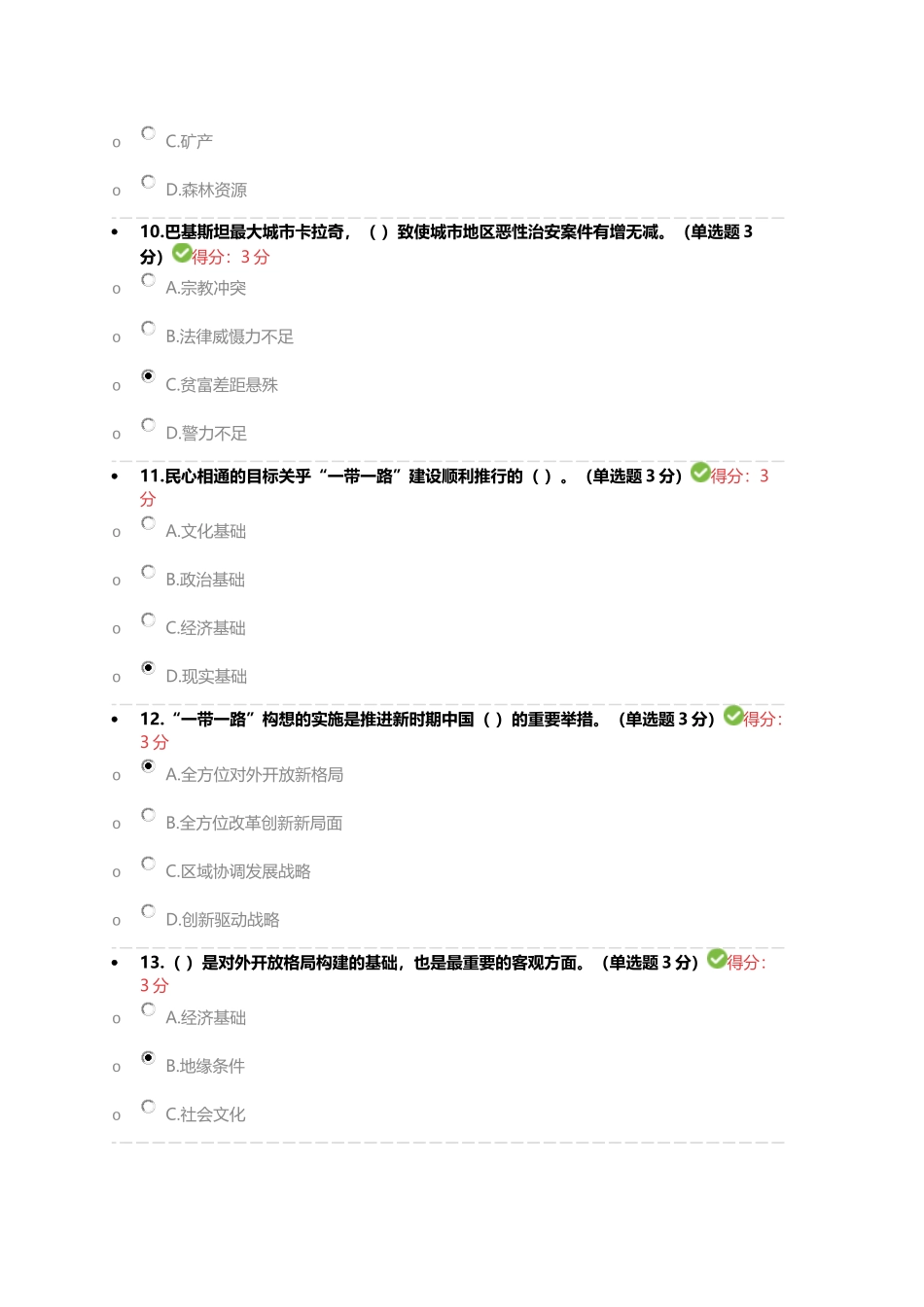 2018年广西公需科目“一带一路倡议”试题和答案_第3页