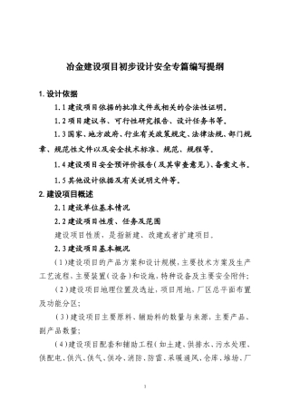 冶金企业建设项目初步设计安全专篇编写提纲