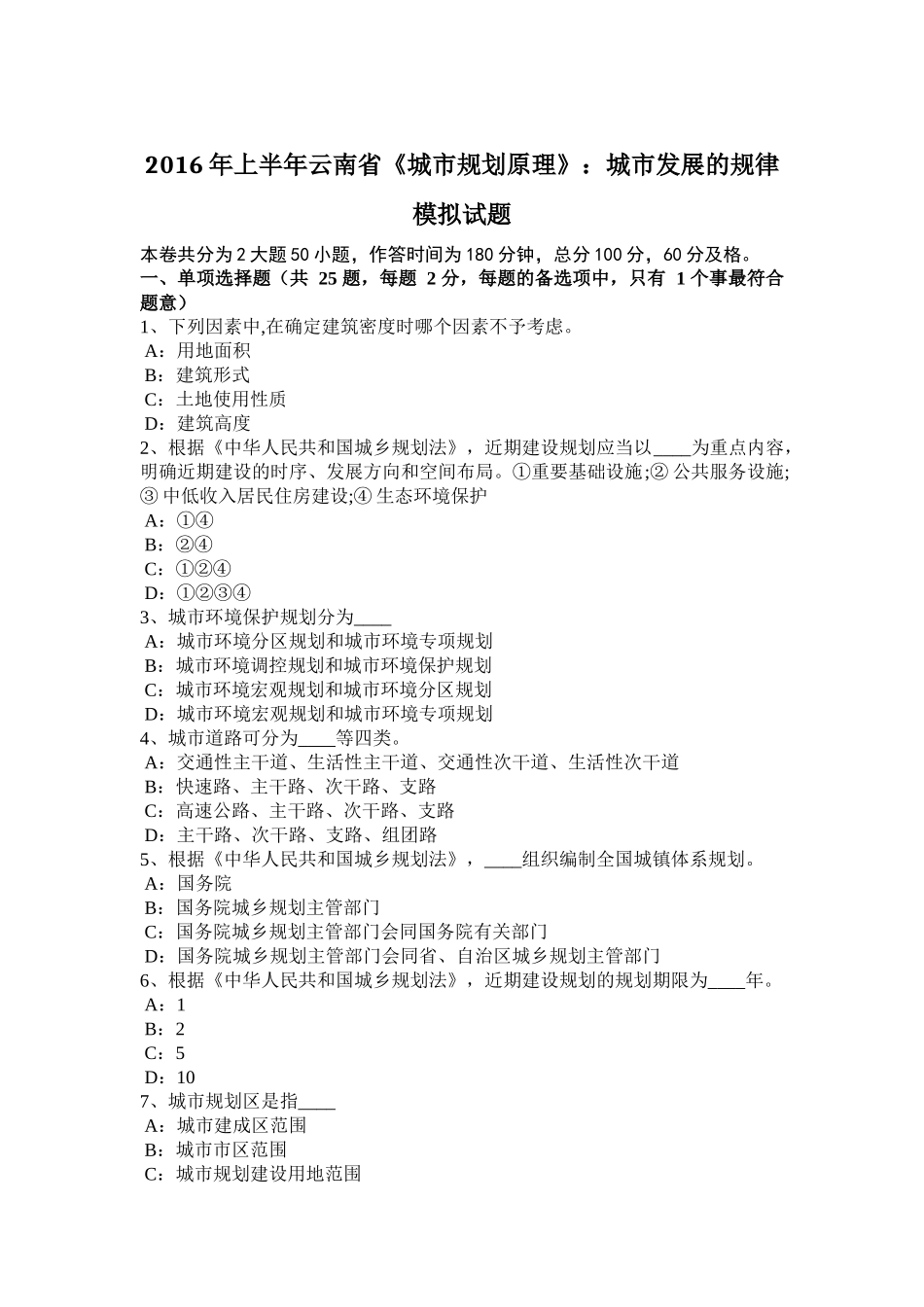 2016年上半年云南省《城市规划原理》：城市发展的规律模拟试题_第1页