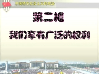 我们享用广泛的权利